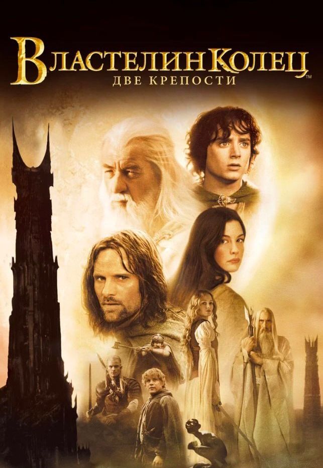Властелин колец: Две крепости предс.обсл. & Соната | Кино | Нижний Новгород